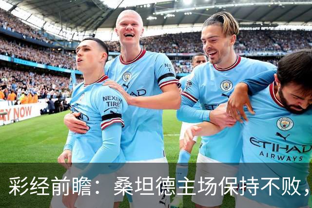 彩经前瞻：桑坦德主场保持不败，西班牙人客场恐难全身而退