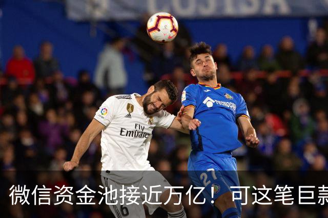 微信资金池接近万亿！可这笔巨款，腾讯一分钱都不能随便花