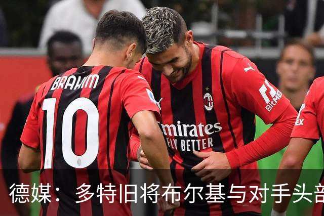 德媒：多特旧将布尔基与对手头部相撞后送医，初步消息称清醒