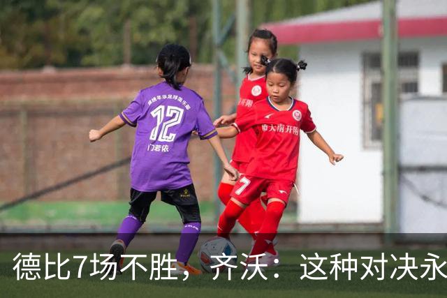 德比7场不胜，齐沃：这种对决永远有额外动力，但也仅是1场联赛