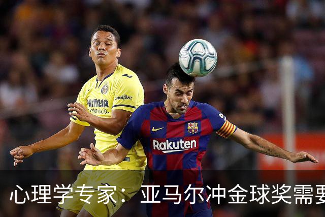 心理学专家：亚马尔冲金球奖需要强大的心理平衡