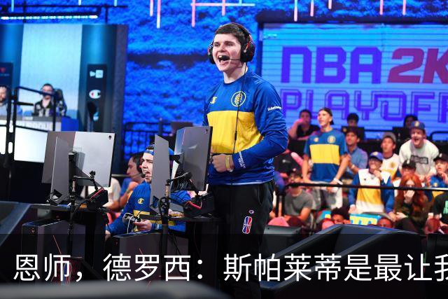 恩师，德罗西：斯帕莱蒂是最让我想从事教练这份工作的人