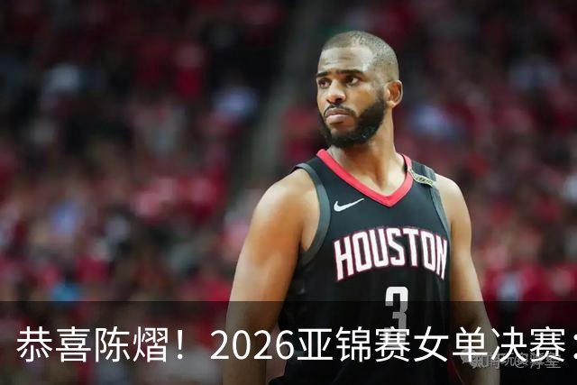 恭喜陈熠！2026亚锦赛女单决赛：陈熠3-0张本美和，拿下女单冠军！这一场复仇太漂亮了！