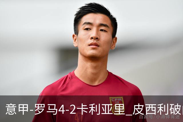 意甲-罗马4-2卡利亚里 皮西利破门+送点鲁利传射马伦、莫拉建功