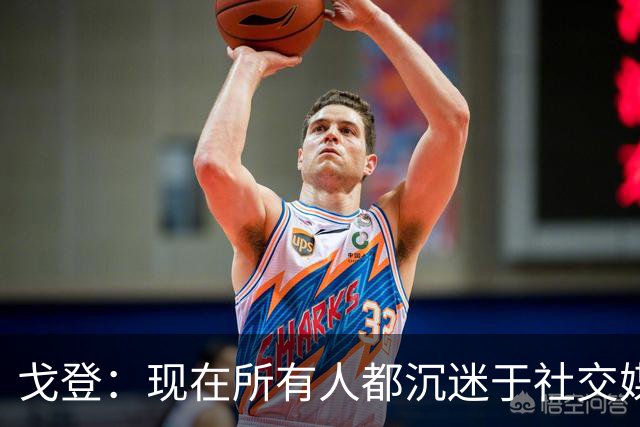 戈登：现在所有人都沉迷于社交媒体，这个世界变得更糟了