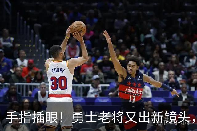 手指插眼！勇士老将又出新镜头，都没人管管他！