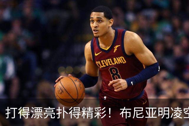 打得漂亮扑得精彩！布尼亚明凌空抽射，李昊迅速飞身扑出