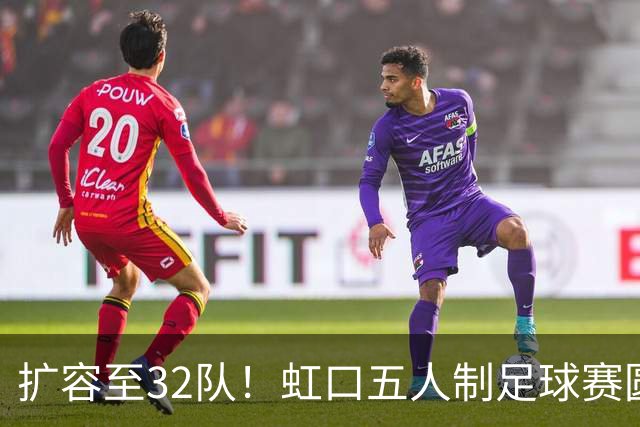 扩容至32队！虹口五人制足球赛圆满收官，谁是冠军→