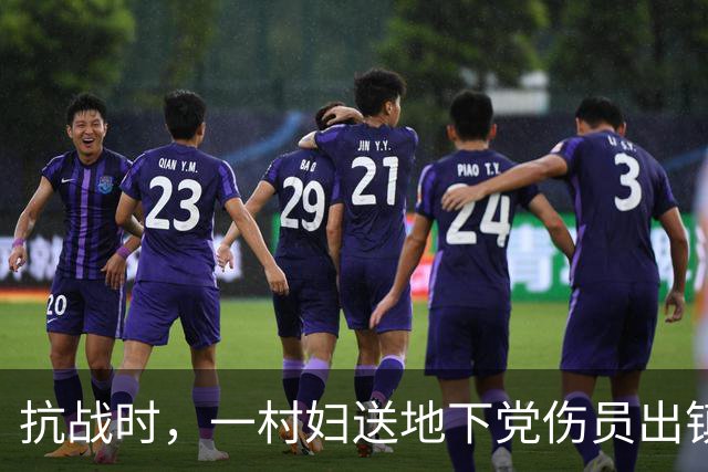 抗战时，一村妇送地下党伤员出镇，走到关卡前忽道：稍后我要装疯