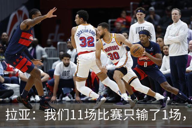 拉亚：我们11场比赛只输了1场，这都叫令人心烦我还能说啥？