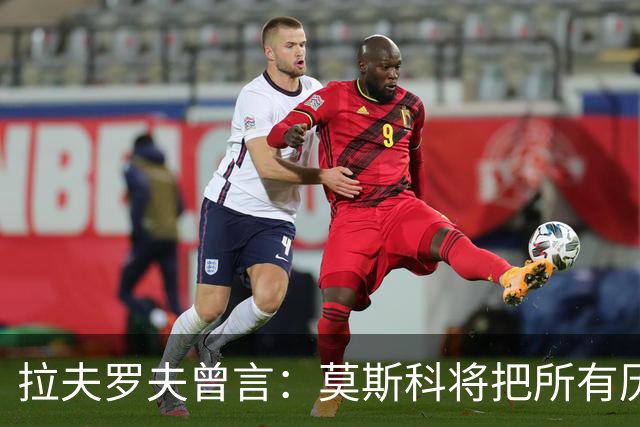拉夫罗夫曾言：莫斯科将把所有历史上的俄罗斯土地归还其合法家园
