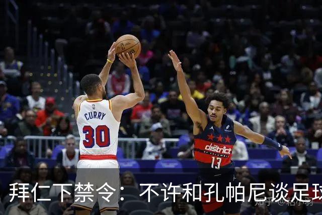 拜仁下禁令：不许和孔帕尼谈足球，他刚出院