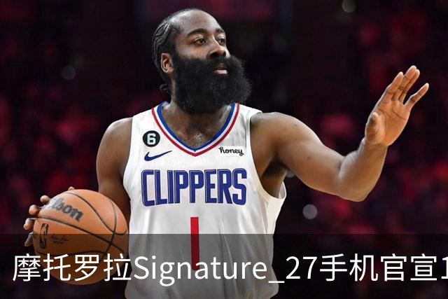 摩托罗拉Signature 27手机官宣11月5日发布
