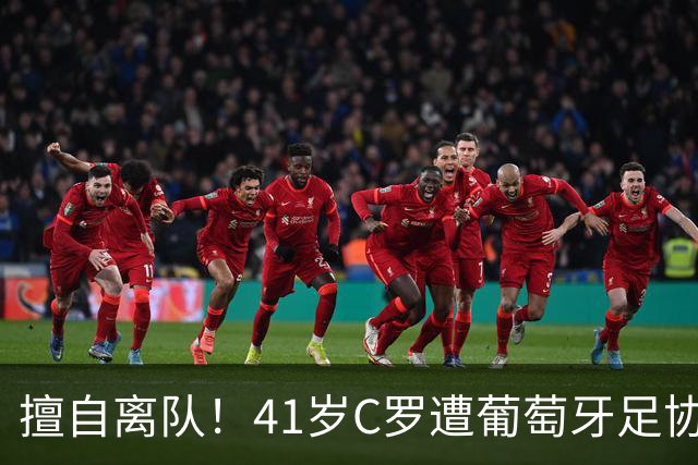 擅自离队！41岁C罗遭葡萄牙足协假处罚：禁赛30天 上缴其39秒工资