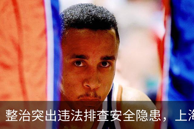 整治突出违法排查安全隐患，上海公安交管部门启动专项行动