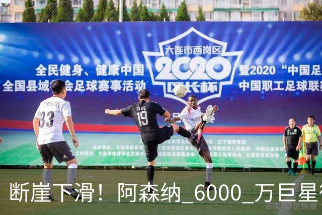 断崖下滑！阿森纳 6000 万巨星彻底崩盘！阿尔特塔不再信任