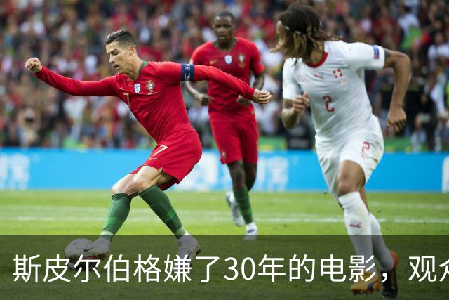 斯皮尔伯格嫌了30年的电影，观众却打出76%高分