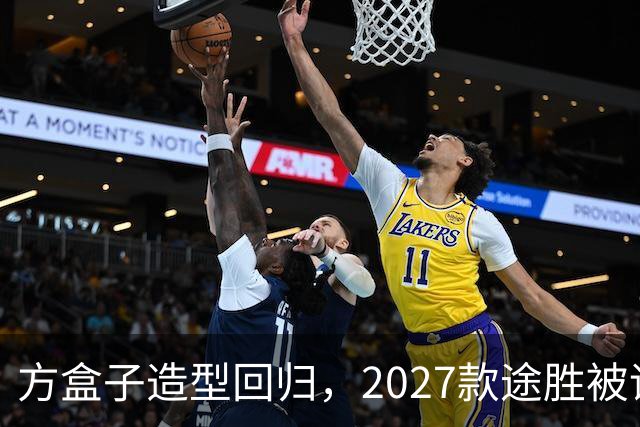 方盒子造型回归，2027款途胜被评像贴了经销商贴纸的概念车