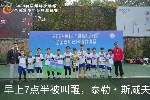 早上7点半被叫醒，泰勒·斯威夫特当场爆了句粗口