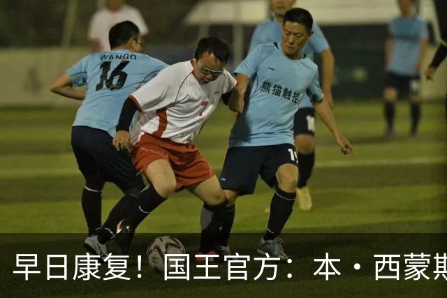 早日康复！国王官方：本·西蒙斯成功接受跟腱撕裂修复手术