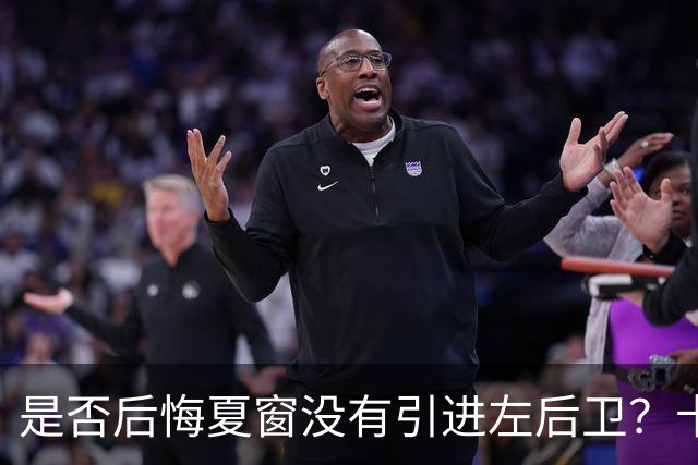 是否后悔夏窗没有引进左后卫？卡里克：夏天我们必须做出决断，必须做该做的事；是否感受到高层的支持？卡里克：是的，为什么不呢？