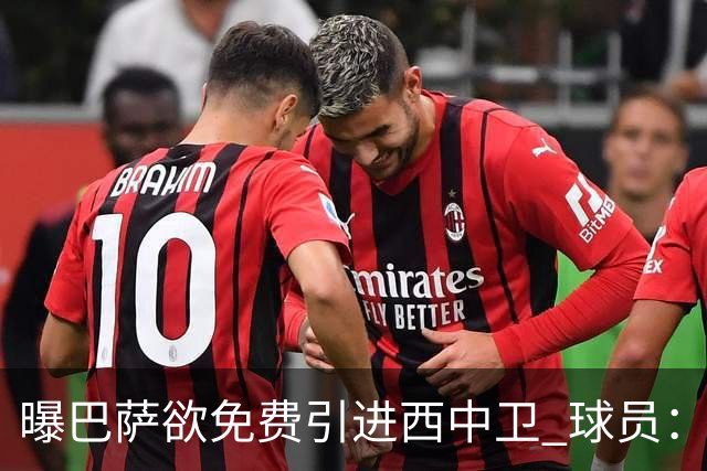 曝巴萨欲免费引进西中卫 球员：传言没影响我