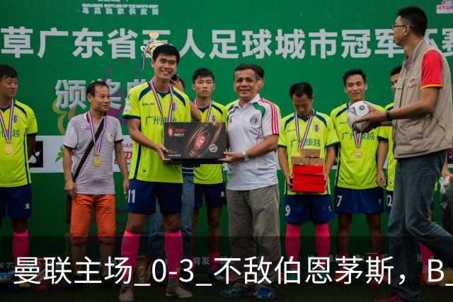 曼联主场 0‑3 不敌伯恩茅斯，B 费全程替补没有获得出场机会