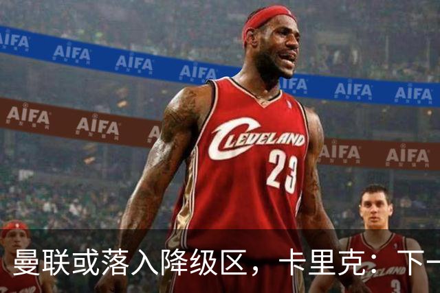 曼联或落入降级区，卡里克：下一场我仍会在帅位上