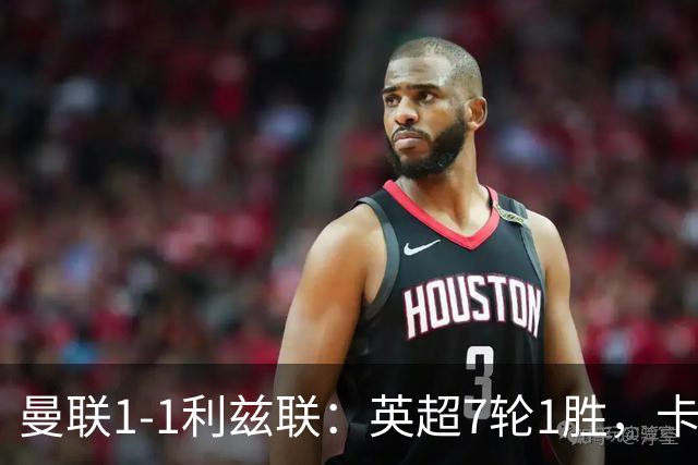 曼联1-1利兹联：英超7轮1胜，卡里克压力持续