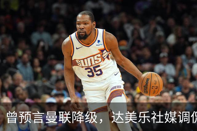 曾预言曼联降级，达美乐社媒调侃：你们当时都嘲笑我