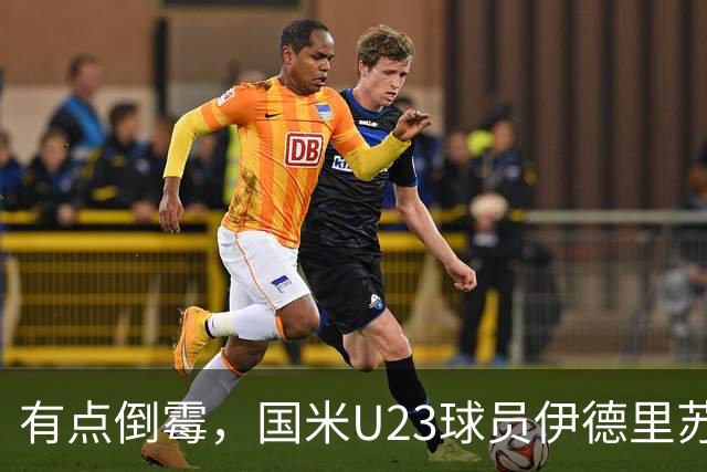 有点倒霉，国米U23球员伊德里苏复出15分钟又伤退