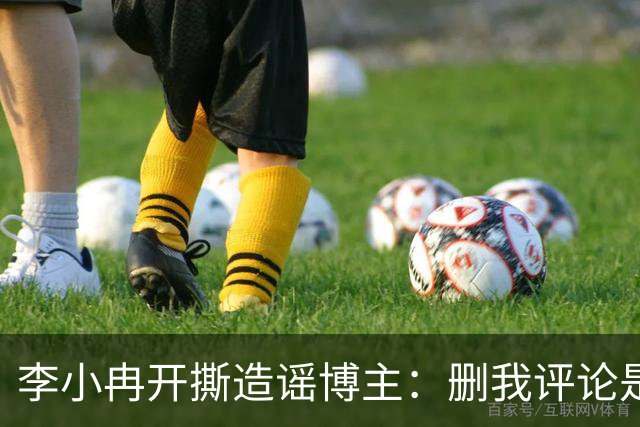 李小冉开撕造谣博主：删我评论是吧，你那么见不得人吗？称“为了流量瞎编你心是坏的吗 ”