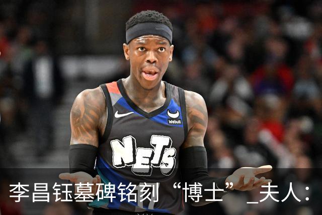李昌钰墓碑铭刻“博士” 夫人：一个学者，这是他对自己最好的定位
