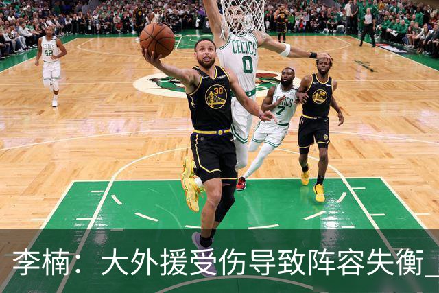 李楠：大外援受伤导致阵容失衡 末节追分的韧劲表现不错