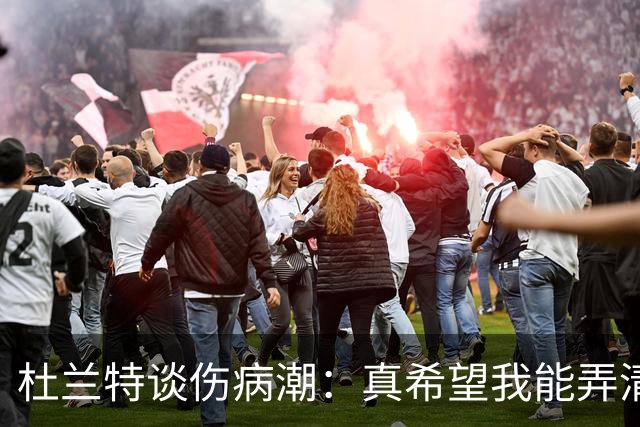 杜兰特谈伤病潮：真希望我能弄清楚这背后的科学原理