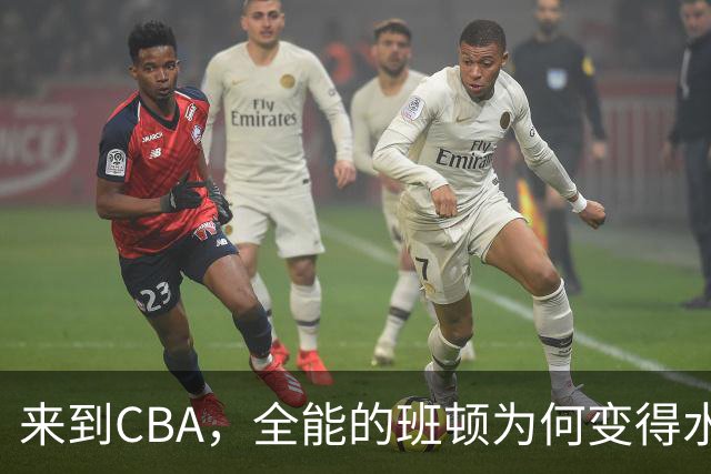 来到CBA，全能的班顿为何变得水土不服？