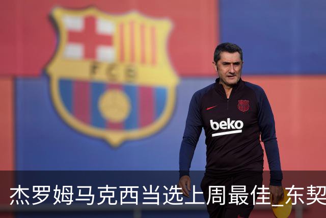 杰罗姆马克西当选上周最佳 东契奇里夫斯获提名