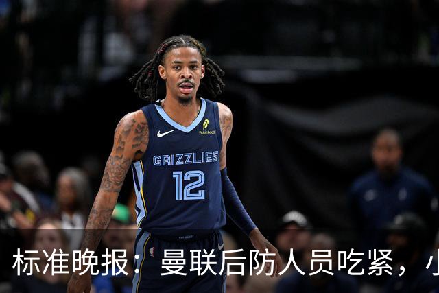 标准晚报：曼联后防人员吃紧，小将卡马森、阿默有望补上防线