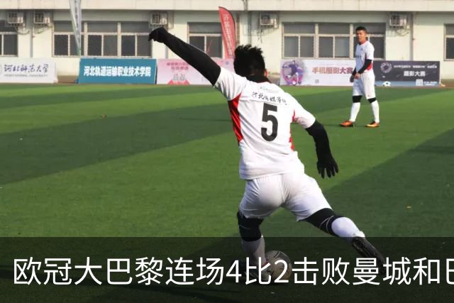 欧冠大巴黎连场4比2击败曼城和巴萨，巴萨11连胜被终结