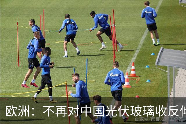 欧洲：不再对中国光伏玻璃收反倾销税！因为, 欧洲同类企业死绝了