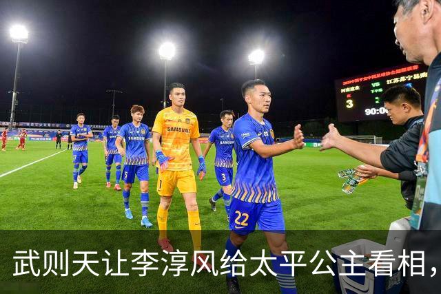 武则天让李淳风给太平公主看相，李淳风惊叹：此女乃九天玄女转世