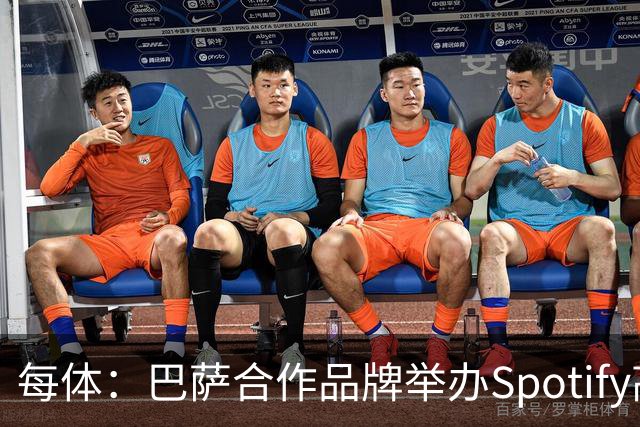 每体：巴萨合作品牌举办Spotify高尔夫杯活动为国家德比预热