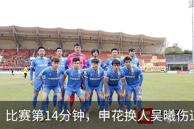 比赛第14分钟，申花换人吴曦伤退，汪海健替补登场