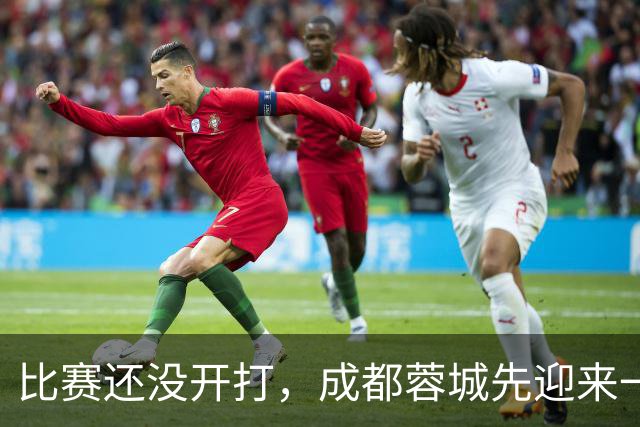 比赛还没开打，成都蓉城先迎来一个大喜讯，客战上海海港胜算大增
