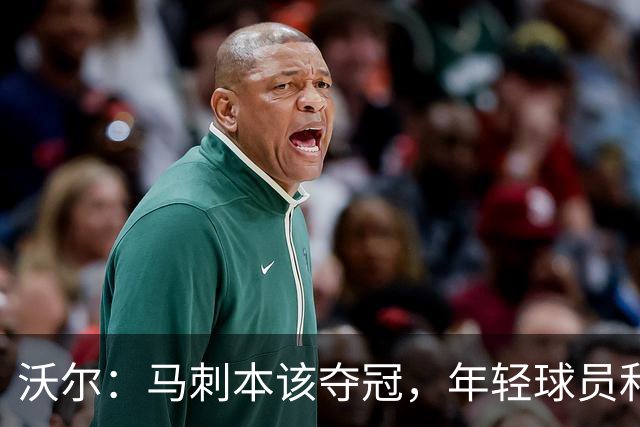 沃尔：马刺本该夺冠，年轻球员和教练不懂守住领先