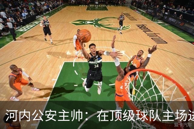 河内公安主帅：在顶级球队主场进3球不容易，仍需要向海港学习