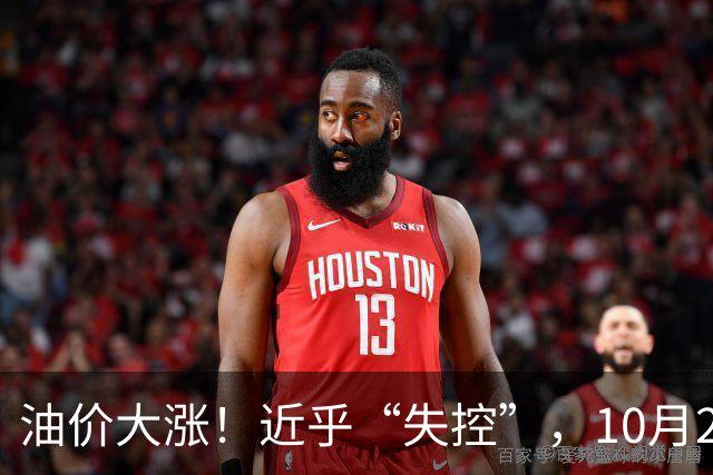 油价大涨！近乎“失控”，10月21日全国92,95汽油4天预涨“升至”310元/吨，95汽油上调2.7毛/升，10月29日调价，接近今年“最大上涨”！