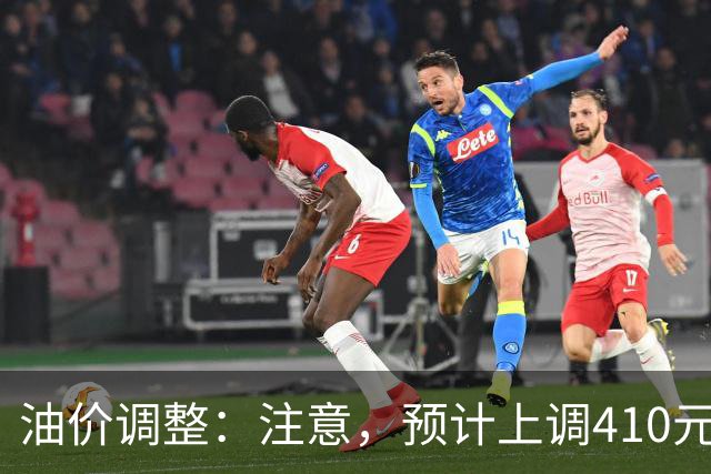 油价调整：注意，预计上调410元/吨，明晚油价要涨！