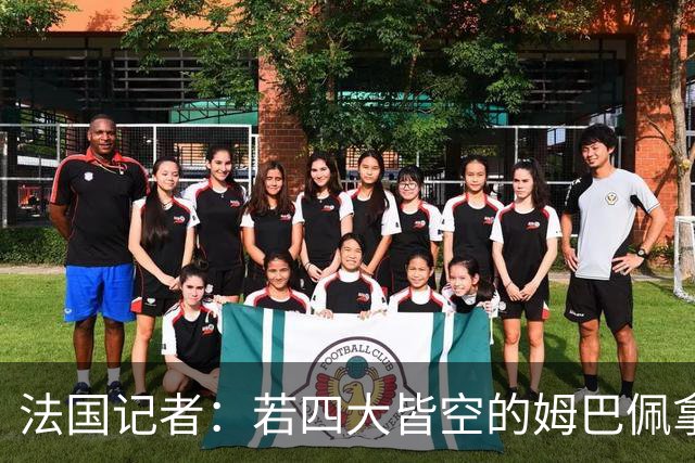 法国记者：若四大皆空的姆巴佩拿到金球奖，那将是金球奖之耻！