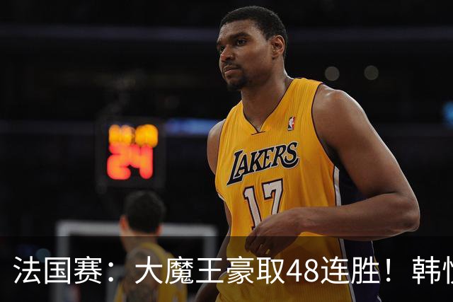 法国赛：大魔王豪取48连胜！韩悦0-2不敌安洗莹，国羽独苗止步八强